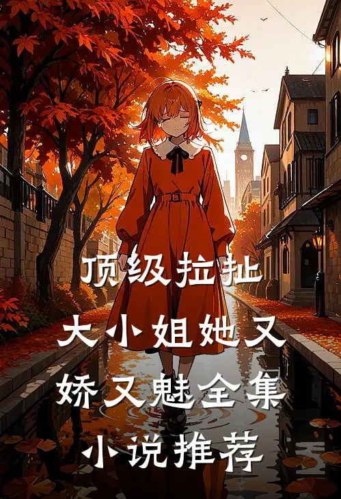 顶级拉扯：大小姐她又娇又魅全集小说推荐