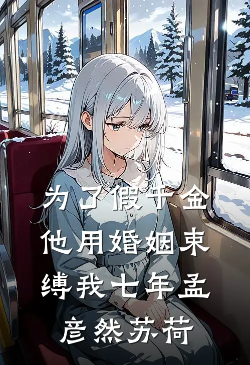 为了假千金，他用婚姻束缚我七年孟彦然苏荷