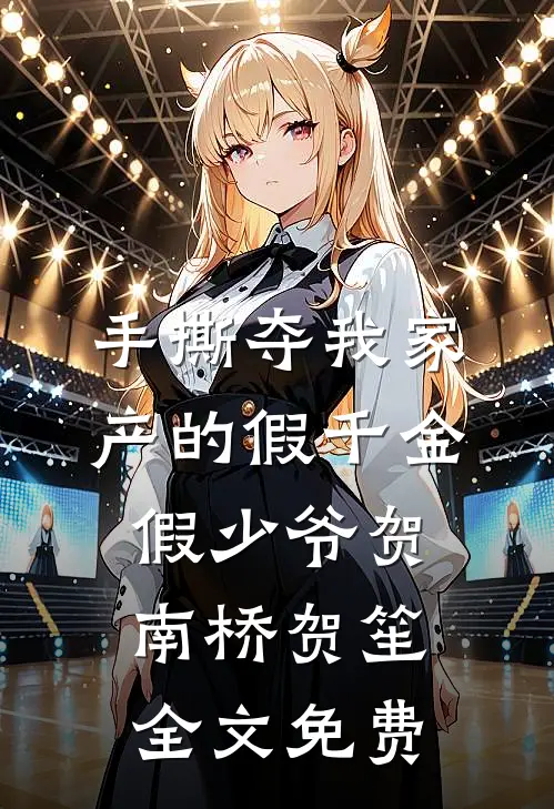 手撕夺我家产的假千金假少爷贺南桥贺笙全文免费