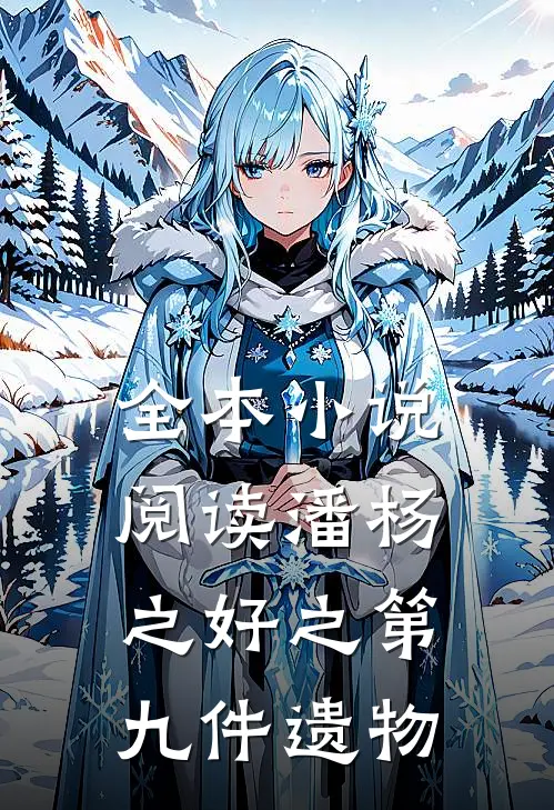 全本小说阅读潘杨之好之第九件遗物