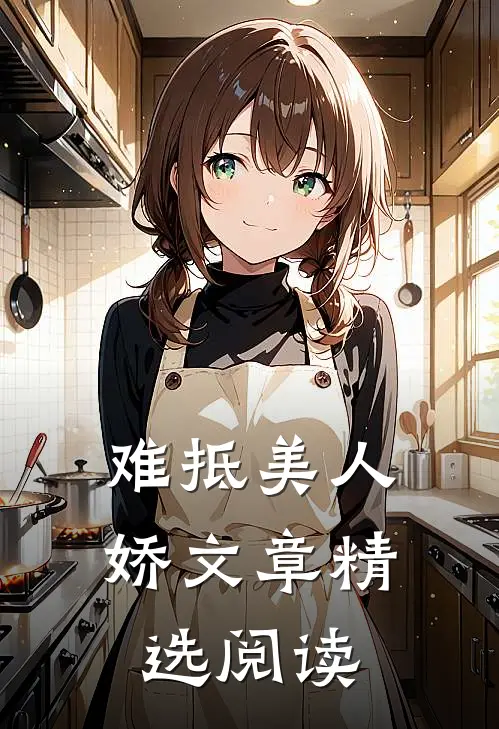 难抵美人娇文章精选阅读