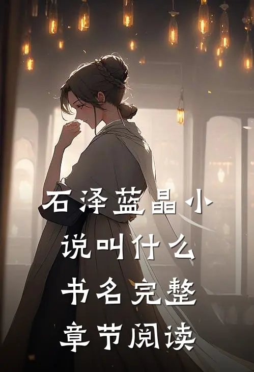 石泽蓝晶小说叫什么书名完整章节阅读