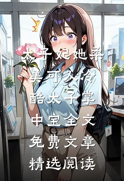 太子妃她柔美可人冷酷太子掌中宝全文免费文章精选阅读