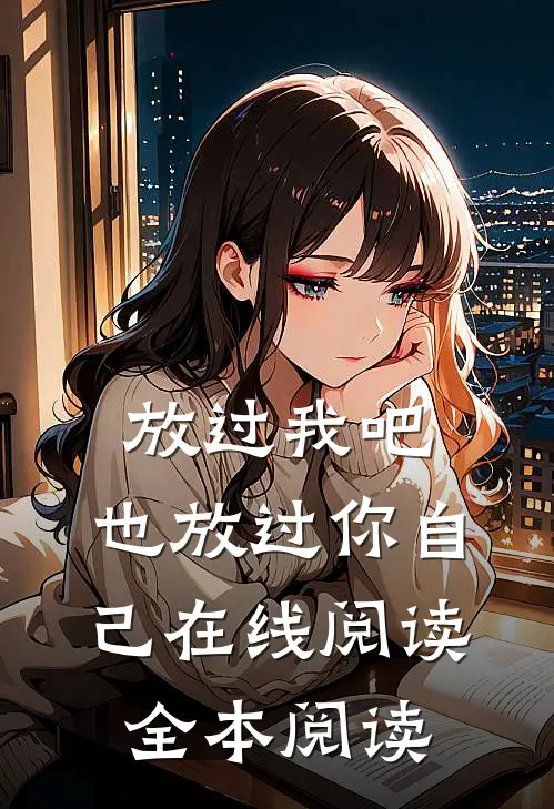 放过我吧，也放过你自己在线阅读全本阅读