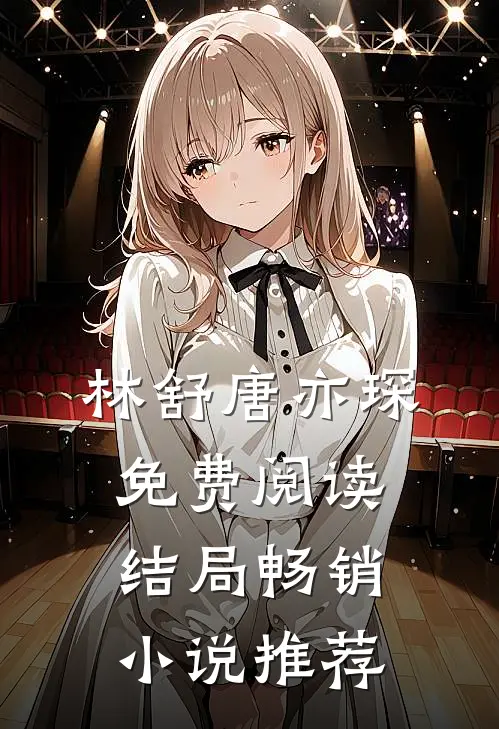 林舒唐亦琛免费阅读结局畅销小说推荐