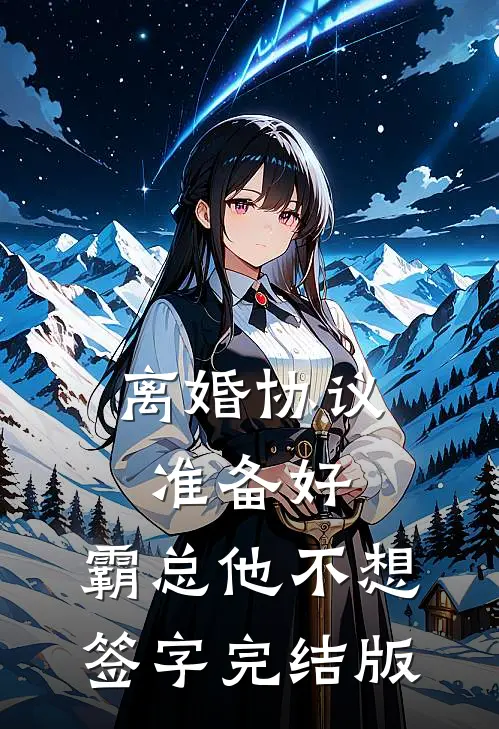 离婚协议准备好，霸总他不想签字完结版