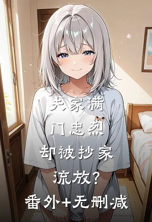 夫家满门忠烈，却被抄家流放？番外+无删减