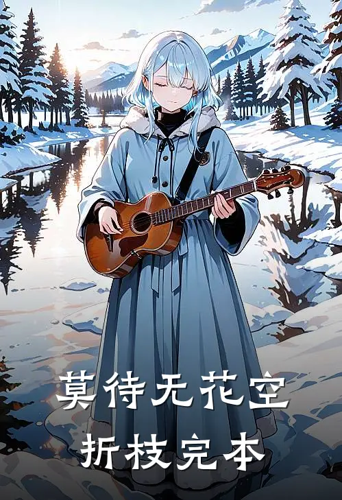 莫待无花空折枝完本