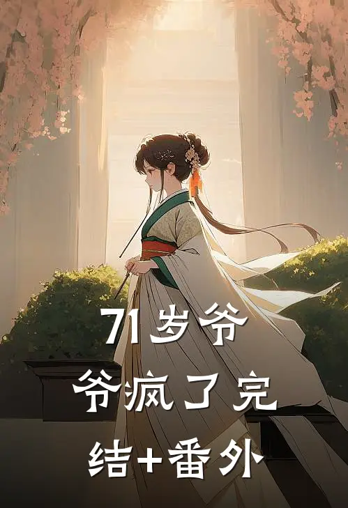 71岁爷爷疯了完结+番外