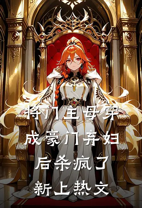 将门主母穿成豪门弃妇后杀疯了新上热文