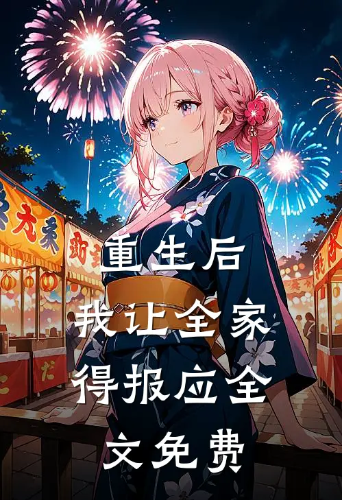 重生后，我让全家得报应全文免费