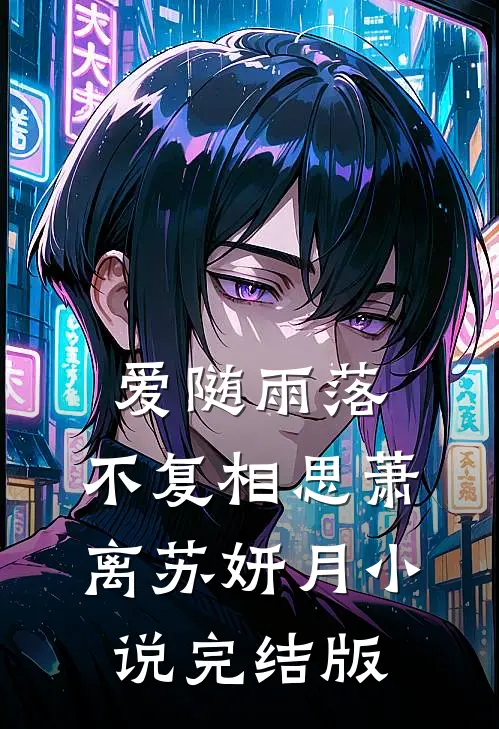 爱随雨落，不复相思萧离苏妍月小说完结版