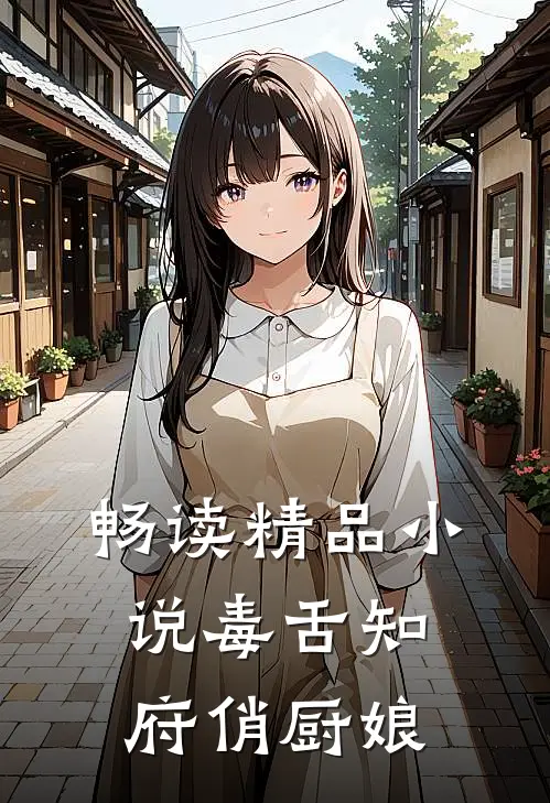 畅读精品小说毒舌知府俏厨娘