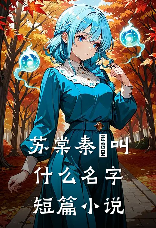 苏棠秦峫叫什么名字短篇小说