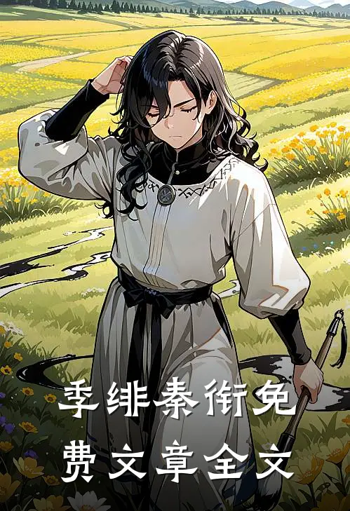 季绯秦衔免费文章全文