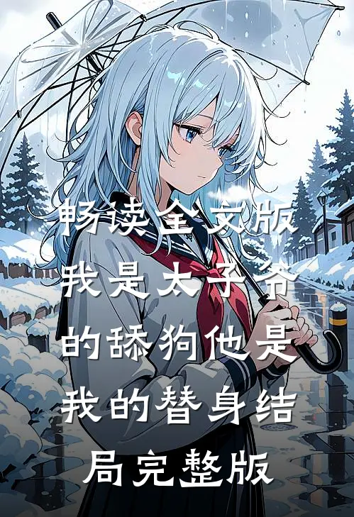 畅读全文版我是太子爷的舔狗他是我的替身结局完整版