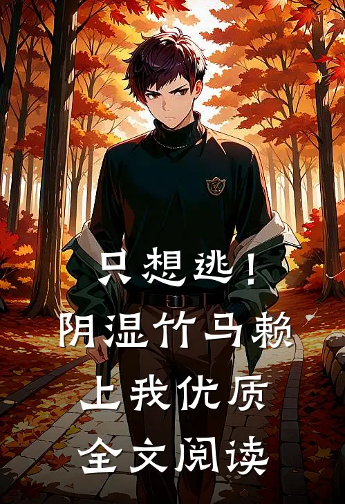 只想逃！阴湿竹马赖上我优质全文阅读