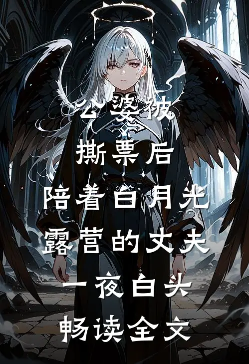 公婆被撕票后，陪着白月光露营的丈夫一夜白头畅读全文