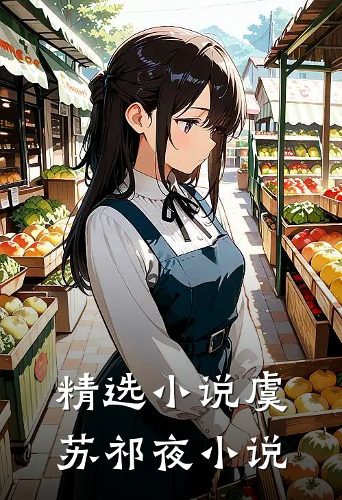精选小说虞苏祁夜小说