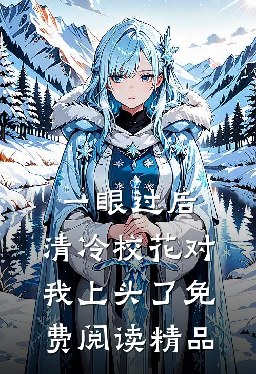 一眼过后,清冷校花对我上头了免费阅读精品
