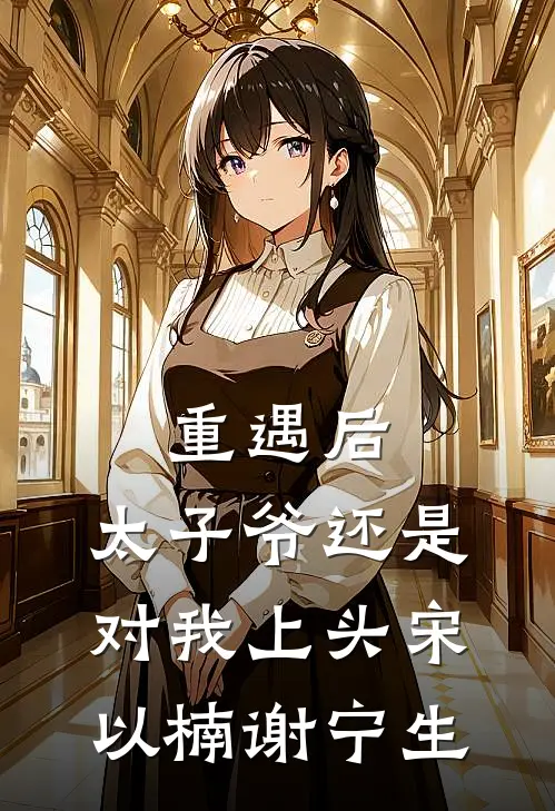 重遇后，太子爷还是对我上头宋以楠谢宁生