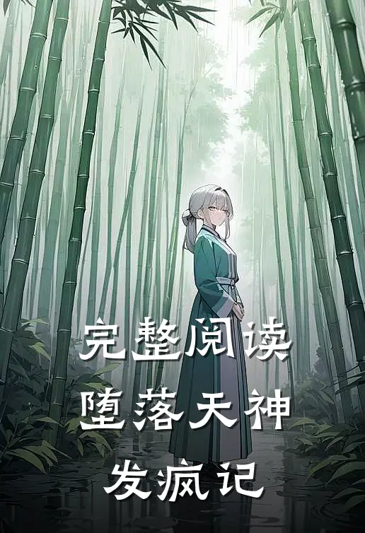 完整阅读堕落天神发疯记