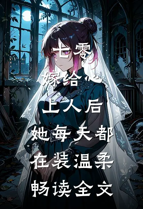 七零：嫁给心上人后，她每天都在装温柔畅读全文