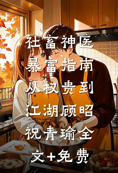 社畜神医暴富指南：从权贵到江湖顾昭祝青瑜全文+免费