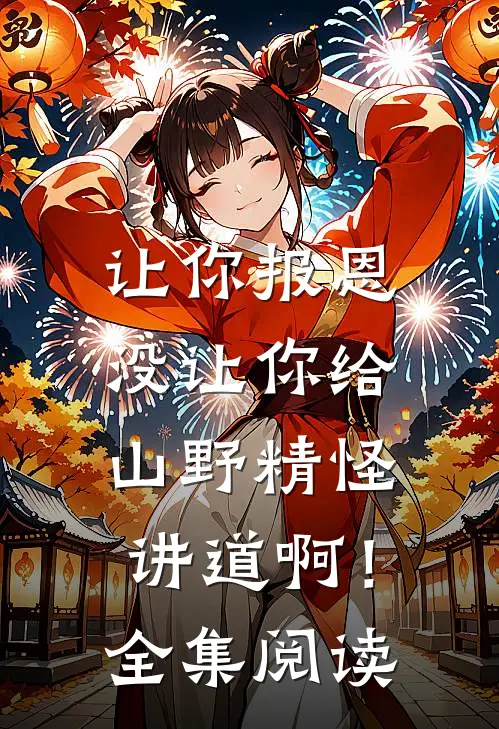 让你报恩，没让你给山野精怪讲道啊！全集阅读