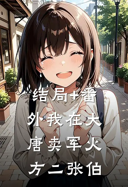 结局+番外我在大唐卖军火方二张伯