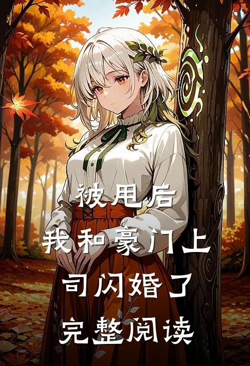 被甩后，我和豪门上司闪婚了完整阅读