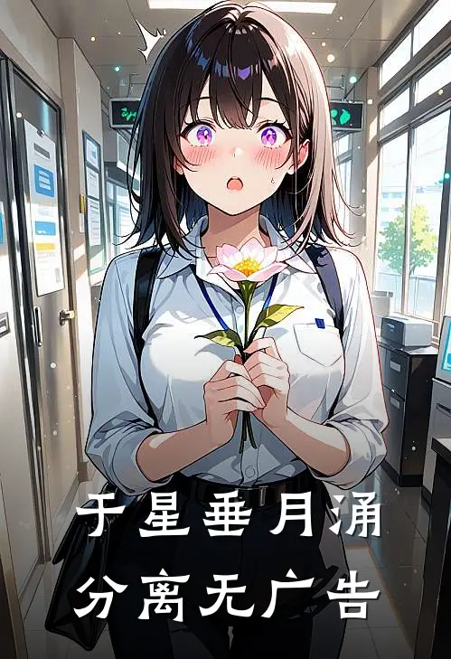 于星垂月涌分离无广告