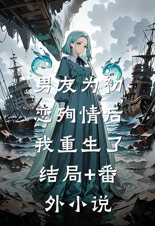 男友为初恋殉情后，我重生了结局+番外小说