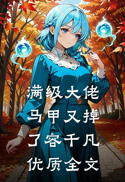 满级大佬马甲又掉了容千凡优质全文