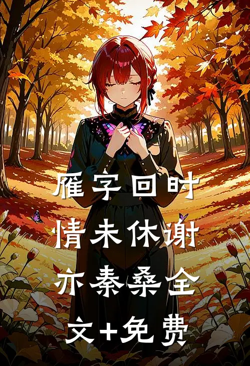 雁字回时情未休谢亦秦桑全文+免费