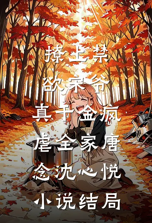 撩上禁欲宋爷，真千金疯虐全家唐念沈心悦小说结局