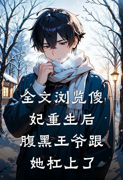 全文浏览傻妃重生后，腹黑王爷跟她杠上了