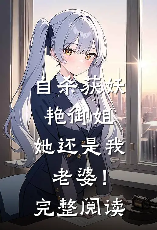 自杀获妖艳御姐，她还是我老婆！完整阅读