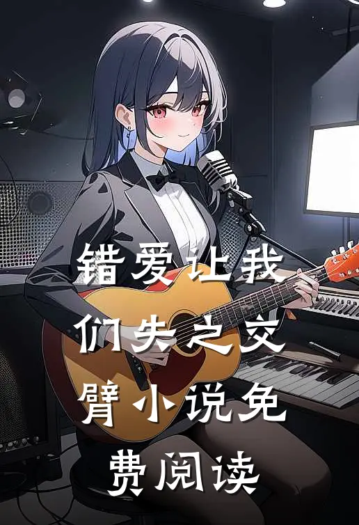 错爱让我们失之交臂小说免费阅读