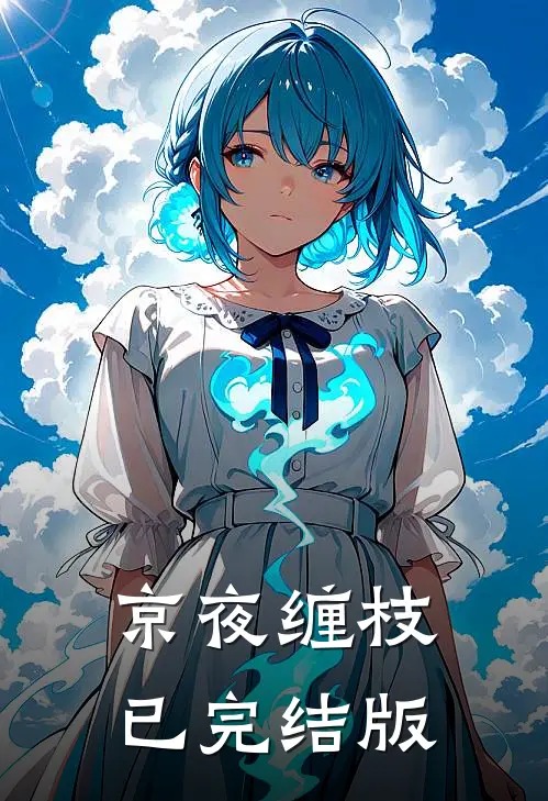 京夜缠枝已完结版