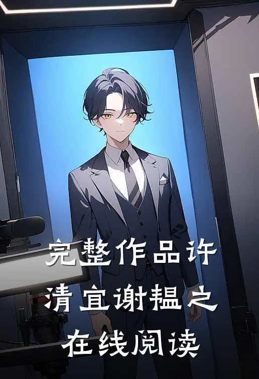 完整作品许清宜谢韫之在线阅读