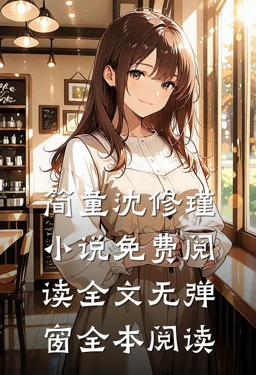 简童沈修瑾小说免费阅读全文无弹窗全本阅读