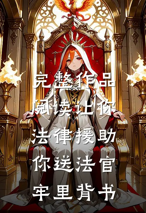 完整作品阅读让你法律援助，你送法官牢里背书
