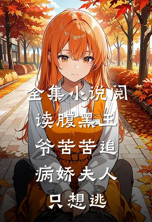 全集小说阅读腹黑王爷苦苦追，病娇夫人只想逃