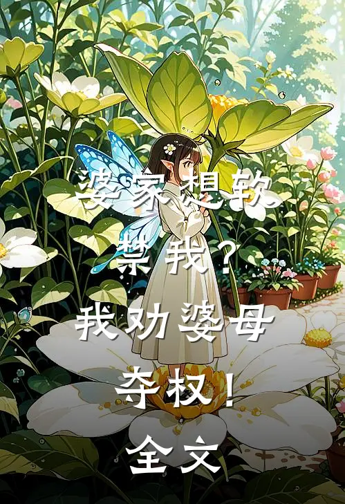 婆家想软禁我？我劝婆母夺权！全文