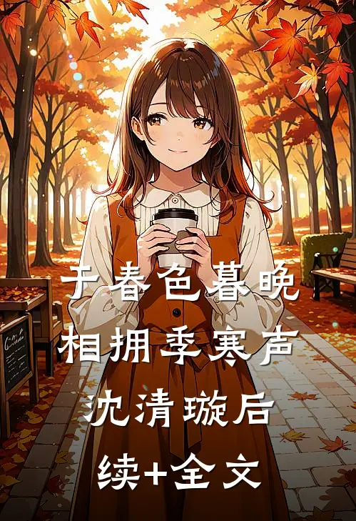 于春色暮晚相拥季寒声沈清璇后续+全文