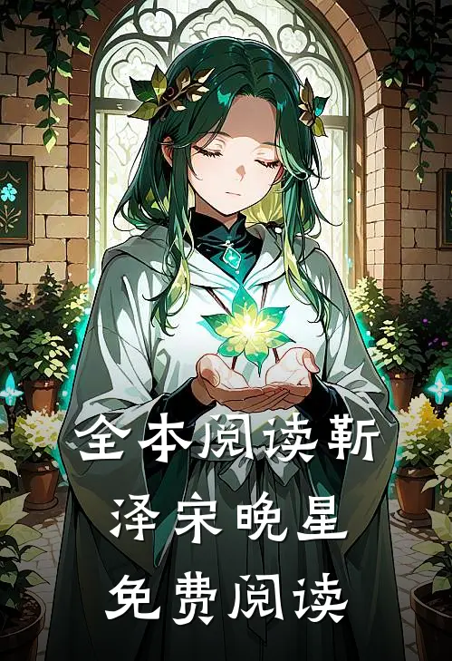 全本阅读靳泽宋晚星免费阅读