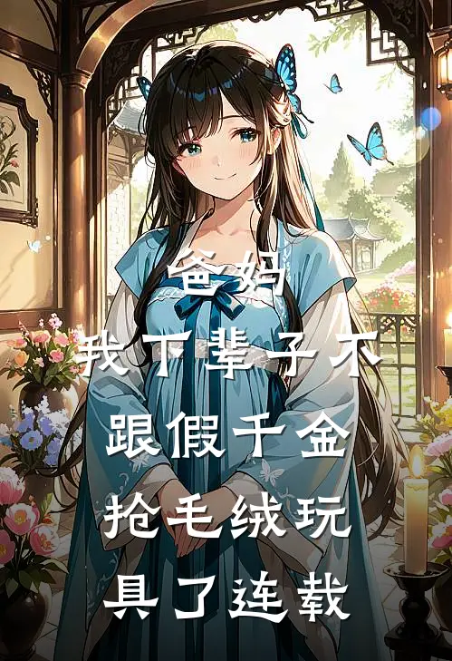 爸妈，我下辈子不跟假千金抢毛绒玩具了连载