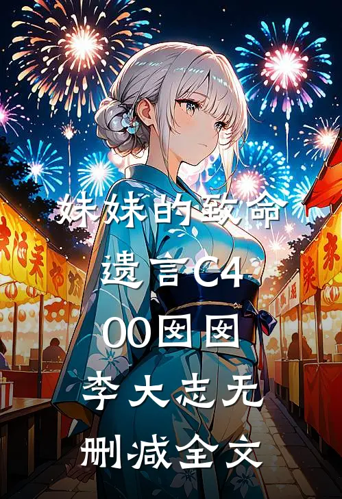 妹妹的致命遗言C400囡囡李大志无删减全文