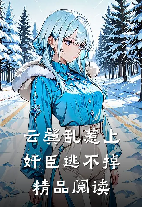 云鬓乱惹上奸臣逃不掉精品阅读